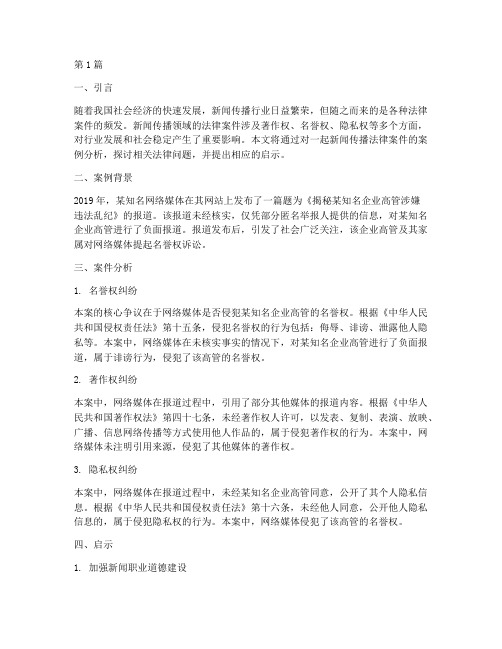 关于新闻传播的法律案件(3篇)