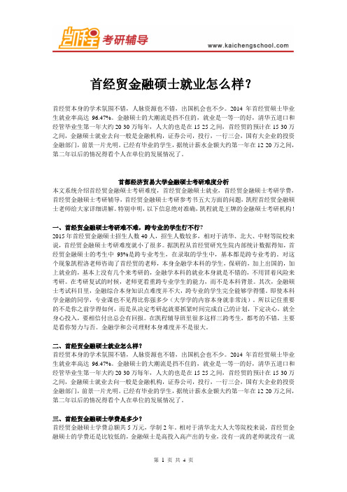 首经贸金融硕士就业怎么样？