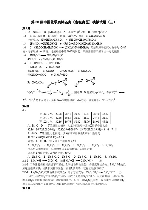 第30届中国化学奥林匹克(省级赛区)模拟试题(三)答案