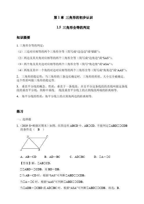 浙教版数学(八上)巩固练习 1.5 全等三角形的判定(解析版)