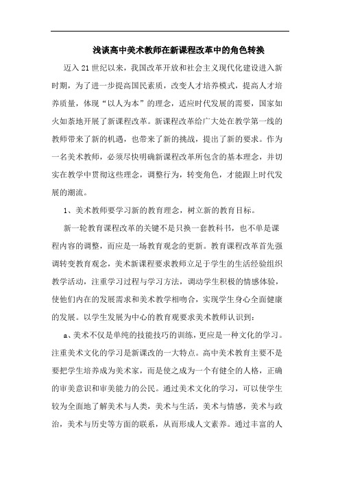 高中美术教师在新课程改革中角色转换论文