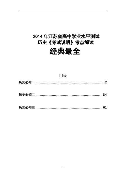 2014年江苏省高中学业水平测试小高考历史《考试说明》考点解读(复习资料)