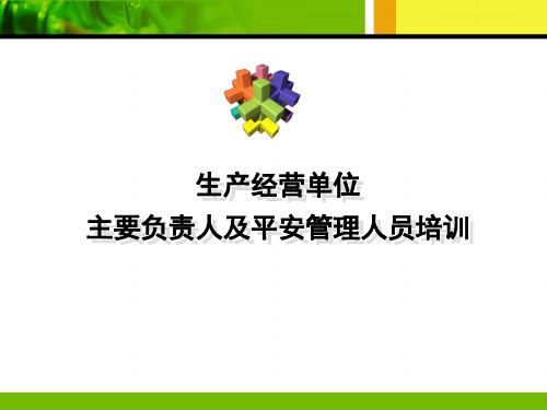 生产经营单位主要负责人及安全管理人员培训教材