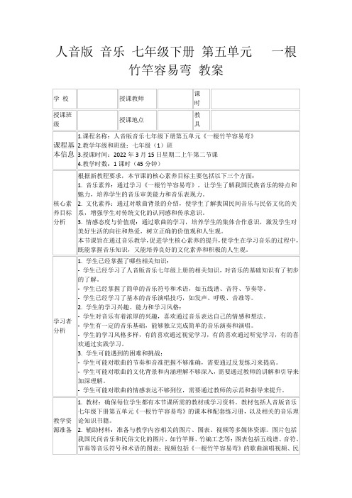 人音版音乐七年级下册第五单元一根竹竿容易弯教案