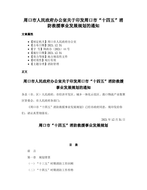 周口市人民政府办公室关于印发周口市“十四五”消防救援事业发展规划的通知