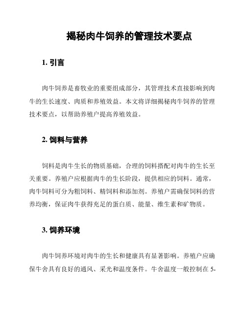 揭秘肉牛饲养的管理技术要点