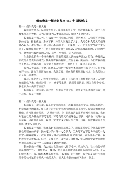 假如我是一棵大树作文450字_周记作文