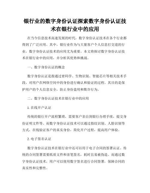 银行业的数字身份认证探索数字身份认证技术在银行业中的应用