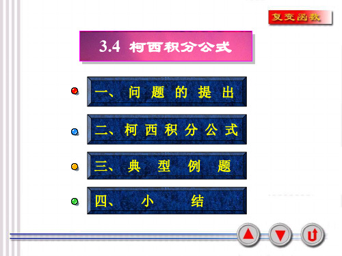 复变函数_柯西积分公式