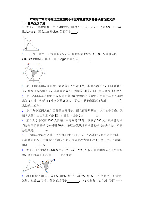 广东省广州市海珠区宝玉直街小学五年级杯数学竞赛试题百度文库