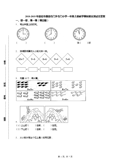 2018-2019年保定市唐县石门乡石门小学一年级上册数学模拟期末测试无答案