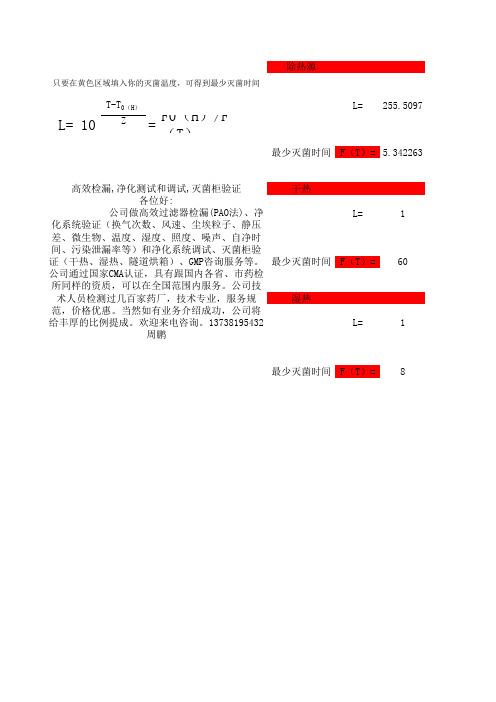 最少灭菌时间计算公式