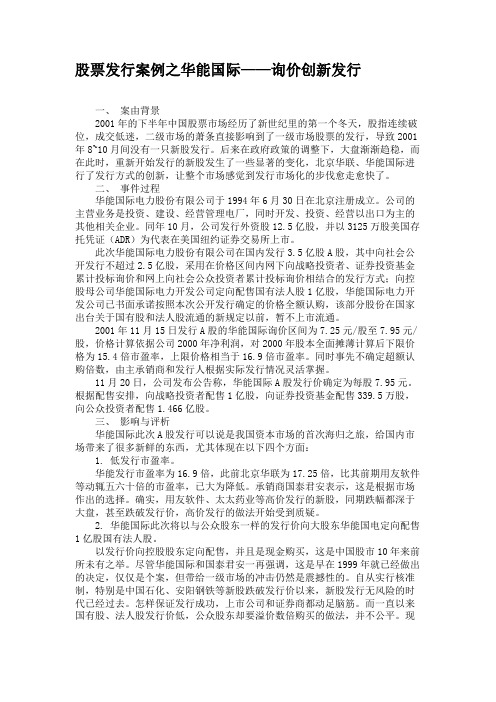 股票发行案例之华能国际——询价创新发行(精)