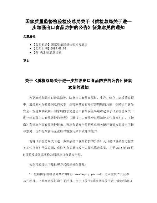 国家质量监督检验检疫总局关于《质检总局关于进一步加强出口食品防护的公告》征集意见的通知