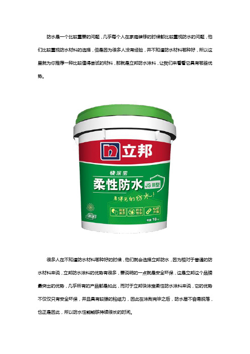 防水材料哪种好？立邦为你解答!