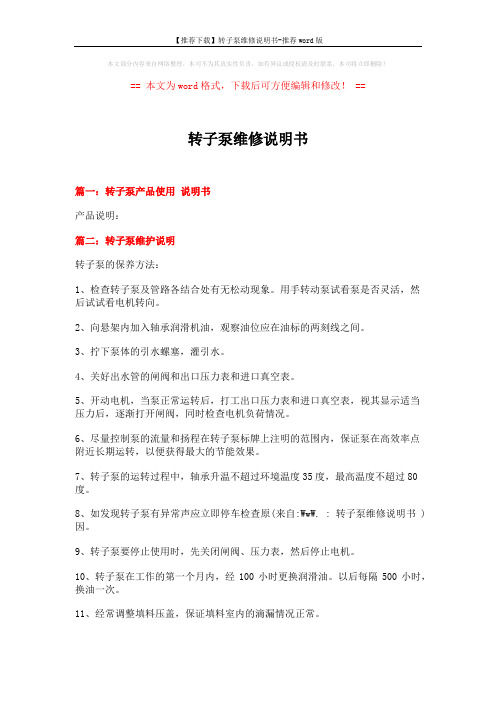 【推荐下载】转子泵维修说明书-推荐word版 (2页)