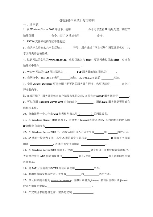 《网络操作系统》复习资料