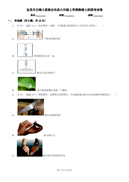 宜昌市五峰土家族自治县九年级上学期物理七校联考试卷