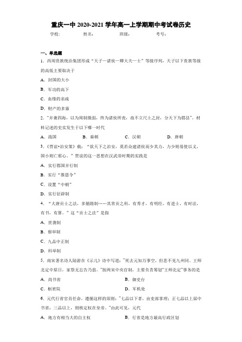 重庆一中2020-2021学年高一上学期期中考试卷历史