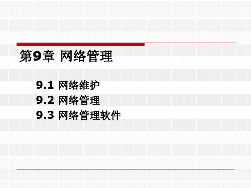 919509-实用计算机网络技术(第3版-第9章网络管理