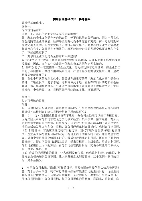 实用管理基础作业一参考答案