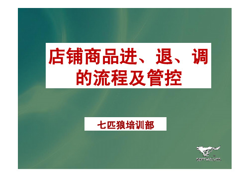 店铺商品进、退、调的流程及管控