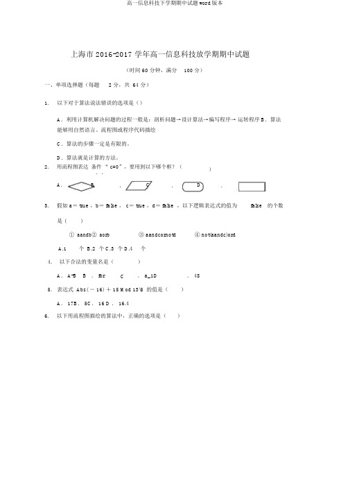 高一信息科技下学期期中试题word版本