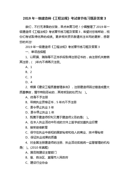 2019年一级建造师《工程法规》考试章节练习题及答案3