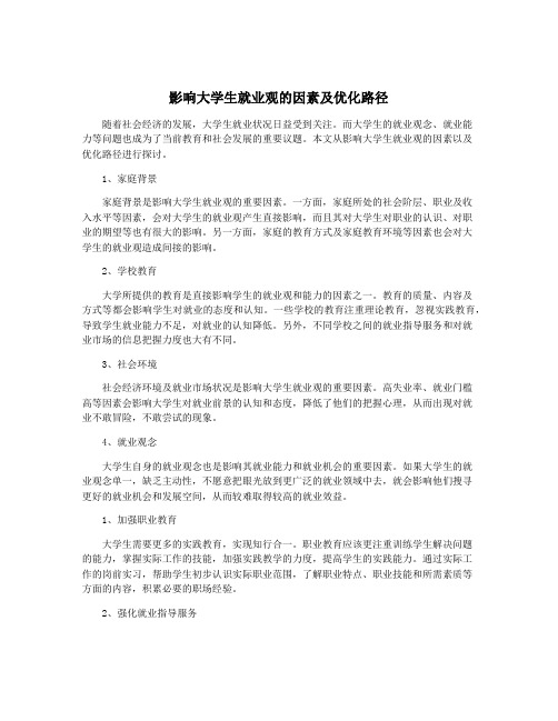 影响大学生就业观的因素及优化路径