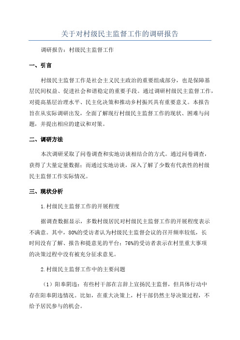 关于对村级民主监督工作的调研报告