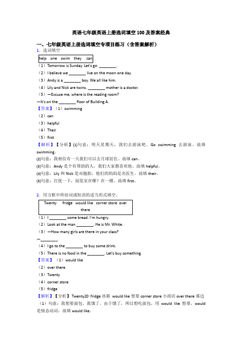 英语七年级英语上册选词填空100及答案经典