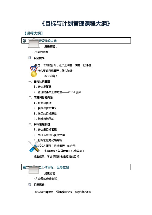 《目标与计划管理课程大纲》