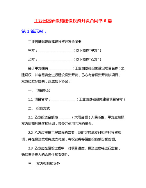 工业园基础设施建设投资开发合同书6篇