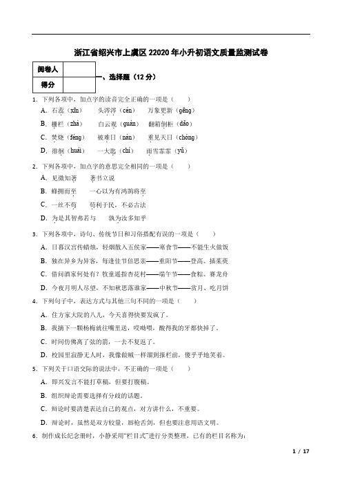 浙江省绍兴市上虞区22020年小升初语文质量监测试卷