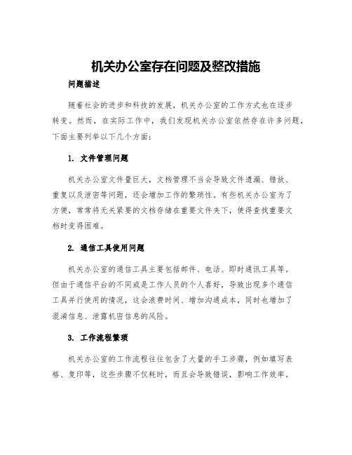 机关办公室存在问题及整改措施