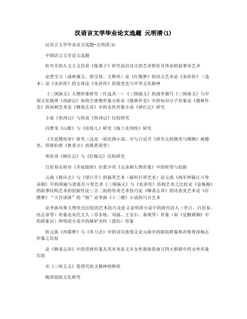 汉语言文学毕业论文选题 元明清(1)