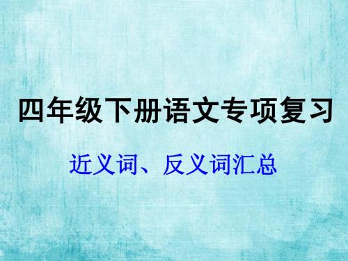 四年级下册语文专项复习——近反义词汇总