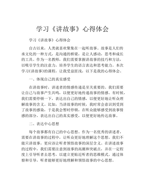 学习《讲故事》心得体会