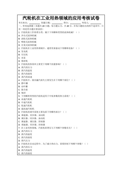 汽轮机在工业用热领域的应用考核试卷