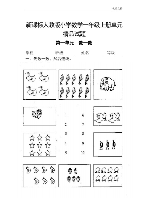 (优辅资源)人教版 小学一年级(上册)数学单元、期中期末试题(全册14套)(精品) (1)