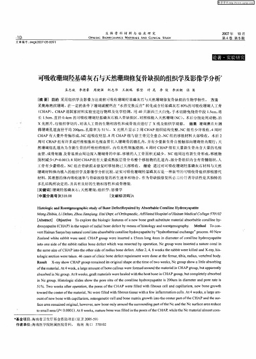 可吸收珊瑚羟基磷灰石与天然珊瑚修复骨缺损的组织学及影像学分析