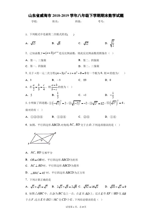 2018-2019学年山东省威海市八年级下学期期末数学试题及参考答案