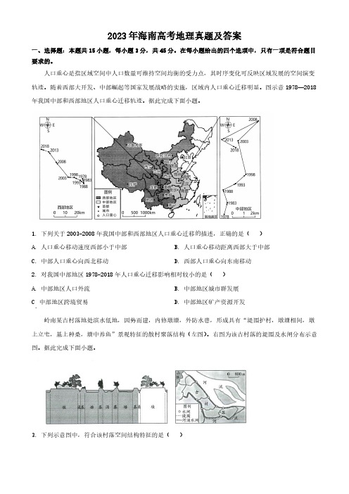 2023年海南高考地理真题及答案