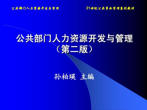 第六章  公共部门工作分析与职位评价