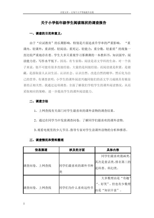 关于小学低年级学生阅读现状的调查报告