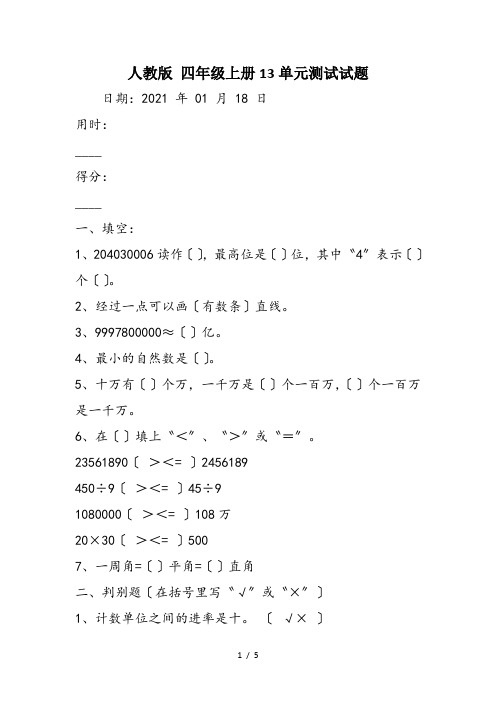 人教版 四年级上册13单元测试试题