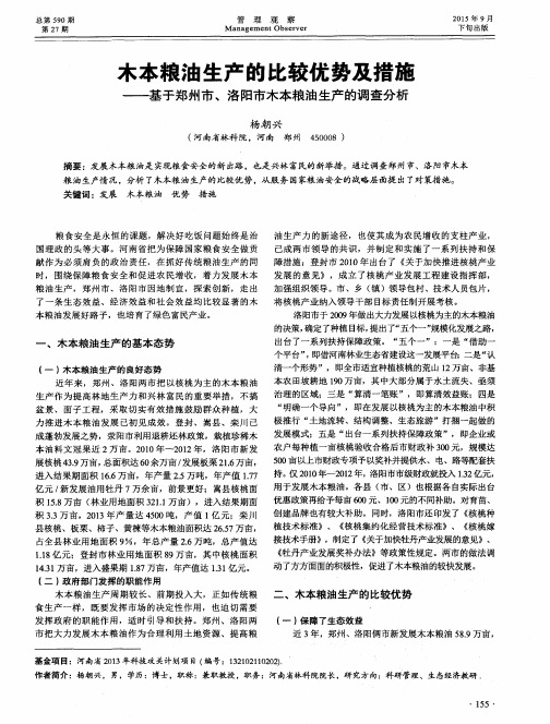 木本粮油生产的比较优势及措施--基于郑州市、洛阳市木本粮油生产