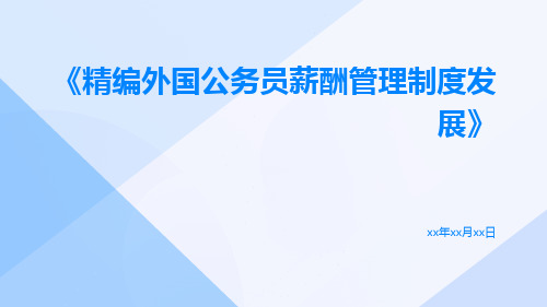 精编外国公务员薪酬管理制度发展