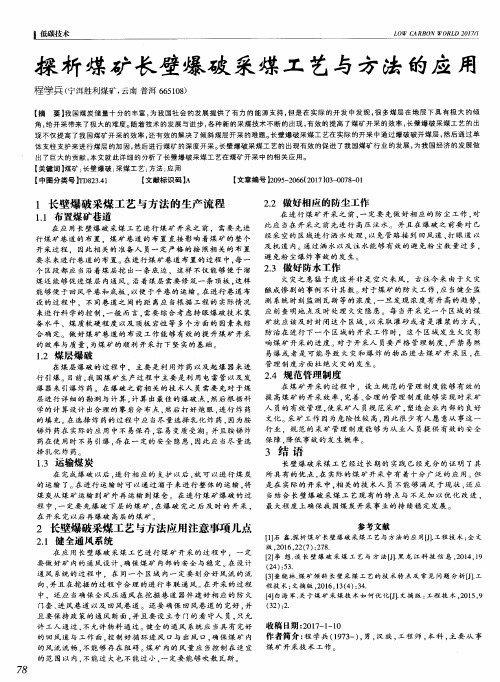 探析煤矿长壁爆破采煤工艺与方法的应用