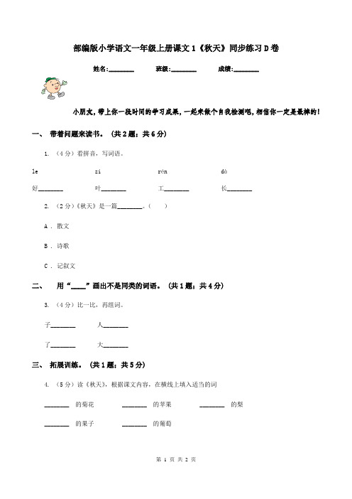 部编版小学语文一年级上册课文1《秋天》同步练习D卷